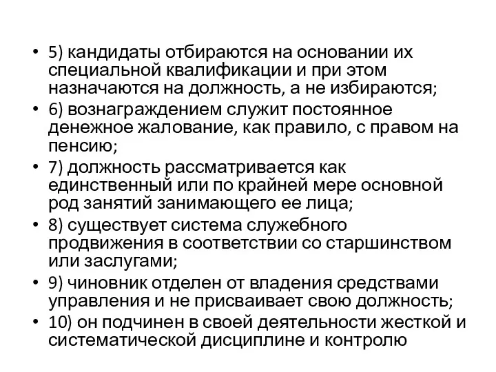 5) кандидаты отбираются на основании их специальной квалификации и при