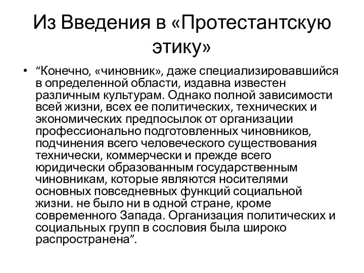 Из Введения в «Протестантскую этику» “Конечно, «чиновник», даже специализировавшийся в