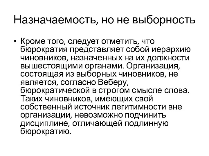 Назначаемость, но не выборность Кроме того, следует отметить, что бюрократия