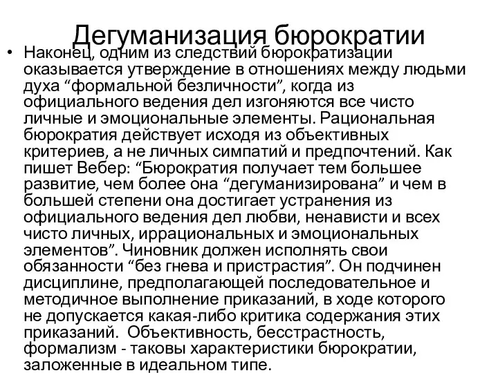 Дегуманизация бюрократии Наконец, одним из следствий бюрократизации оказывается утверждение в