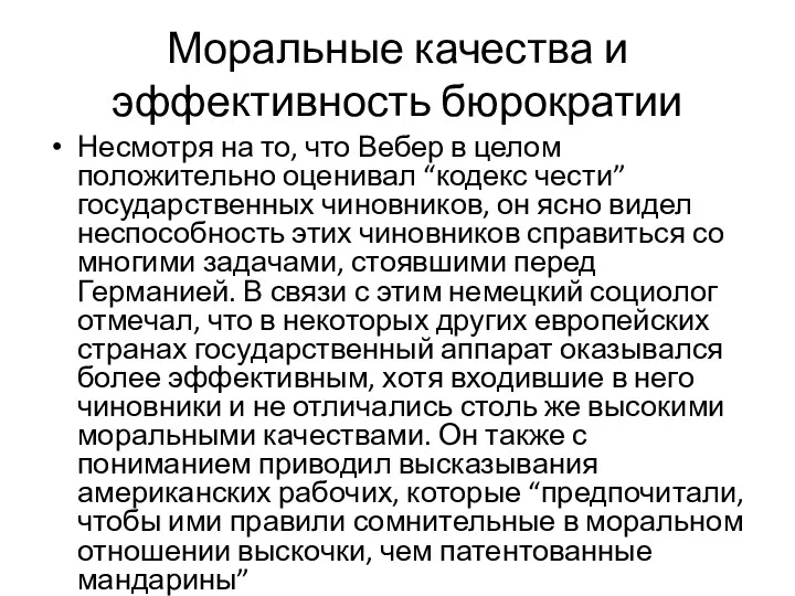 Моральные качества и эффективность бюрократии Несмотря на то, что Вебер