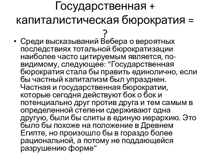 Государственная + капиталистическая бюрократия = ? Среди высказываний Вебера о