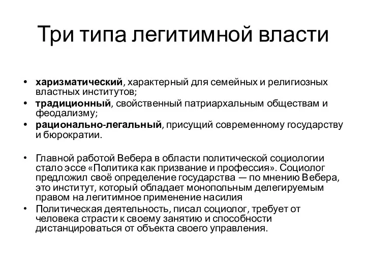 Три типа легитимной власти харизматический, характерный для семейных и религиозных