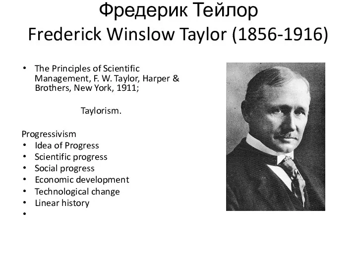 Фредерик Тейлор Frederick Winslow Taylor (1856-1916) The Principles of Scientific