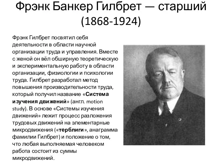 Фрэнк Банкер Гилбрет — старший (1868-1924) Фрэнк Гилбрет посвятил себя