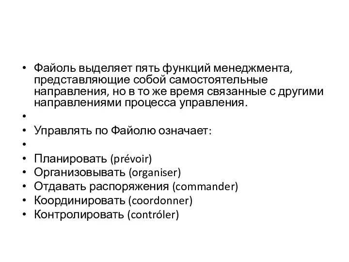 Файоль выделяет пять функций менеджмента, представляющие собой самостоятельные направления, но