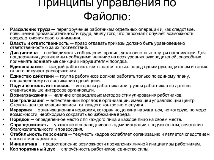 Принципы управления по Файолю: Разделение труда — перепоручение работникам отдельных