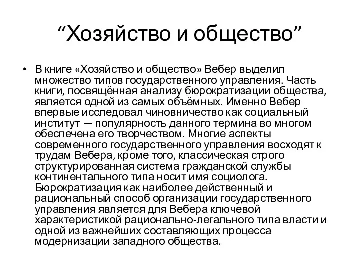 “Хозяйство и общество” В книге «Хозяйство и общество» Вебер выделил