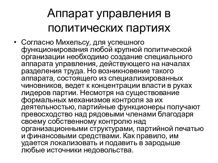 Аппарат управления в политических партиях Согласно Михельсу, для успешного функционирования