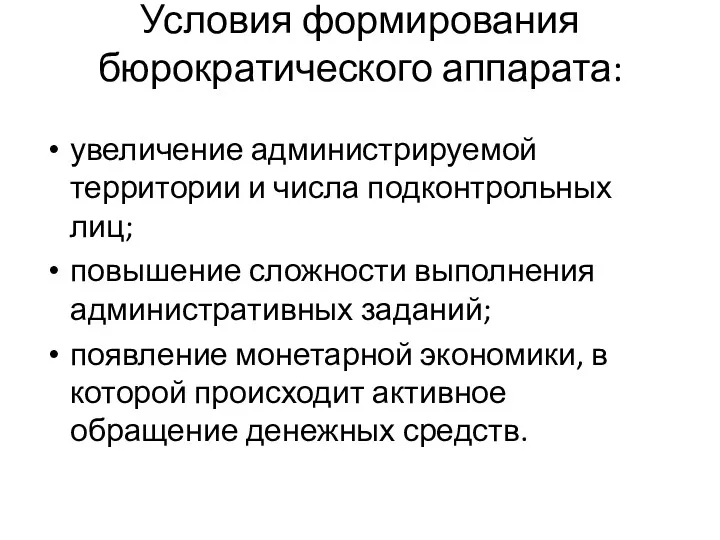 Условия формирования бюрократического аппарата: увеличение администрируемой территории и числа подконтрольных