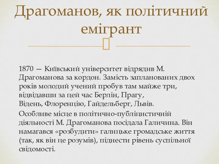 1870 — Київський університет відрядив М. Драгоманова за кордон. Замість запланованих двох років