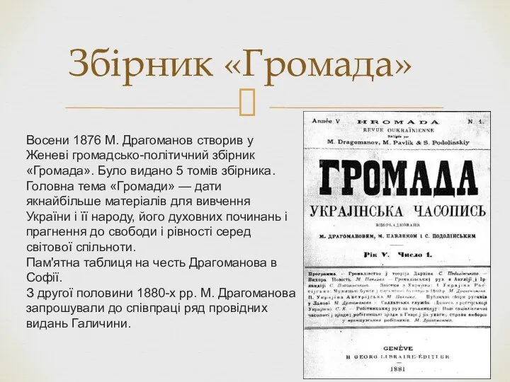 Збірник «Громада» Восени 1876 М. Драгоманов створив у Женеві громадсько-політичний збірник «Громада». Було