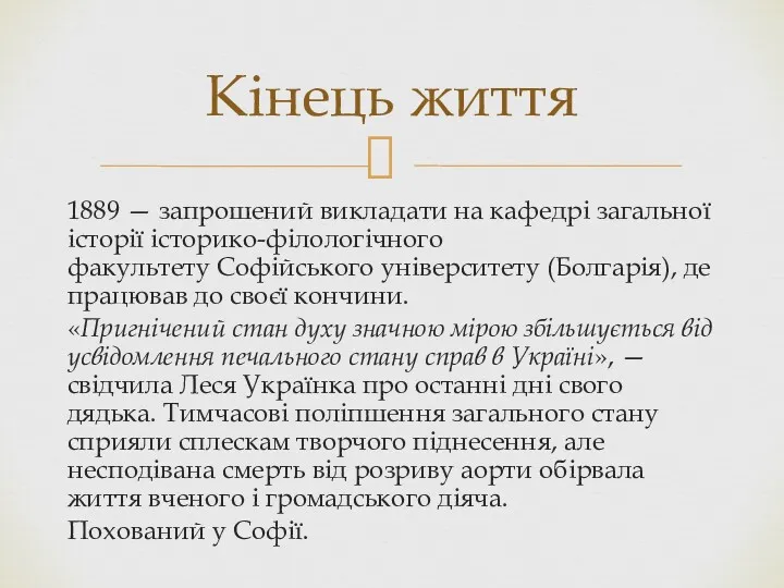 1889 — запрошений викладати на кафедрі загальної історії історико-філологічного факультету