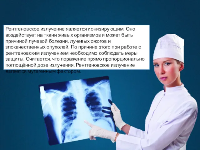 Рентгеновское излучение является ионизирующим. Оно воздействует на ткани живых организмов