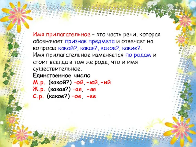 Имя прилагательное – это часть речи, которая обозначает признак предмета