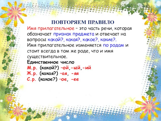 ПОВТОРЯЕМ ПРАВИЛО Имя прилагательное – это часть речи, которая обозначает