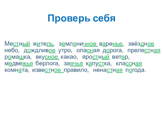 Проверь себя Местный житель, земляничное варенье, звёздное небо, дождливое утро,