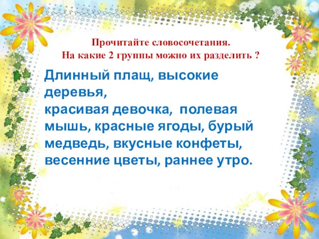 Прочитайте словосочетания. На какие 2 группы можно их разделить ?