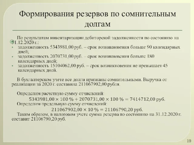 Формирования резервов по сомнительным долгам