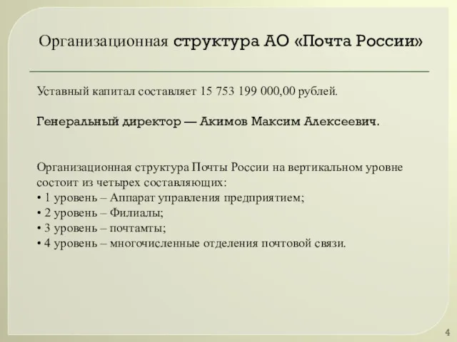 Организационная структура АО «Почта России» Уставный капитал составляет 15 753