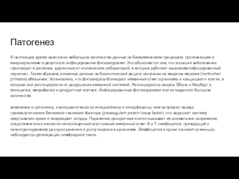 Патогенез В настоящее время накоплено небольшое количество данных по биохимическим