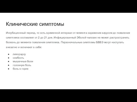 Клинические симптомы Инкубационный период, то есть временной интервал от момента