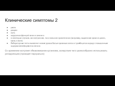 Клинические симптомы 2 рвота диарея сыпь нарушения функций почек и