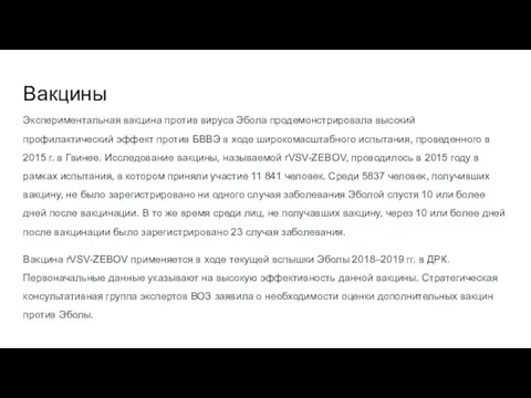 Вакцины Экспериментальная вакцина против вируса Эбола продемонстрировала высокий профилактический эффект