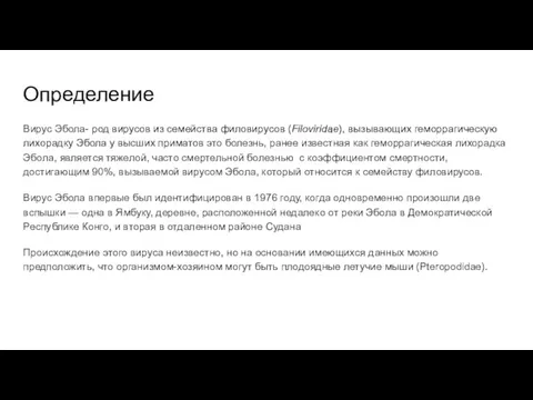 Определение Вирус Эбола- род вирусов из семейства филовирусов (Filoviridae), вызывающих