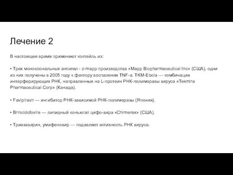 Лечение 2 В настоящее время применяют коктейль из: • Трех