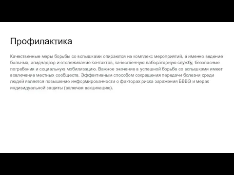 Профилактика Качественные меры борьбы со вспышками опираются на комплекс мероприятий,