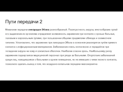 Пути передачи 2 Механизм передачи лихорадки Эбола разнообразный. Политропность вируса,