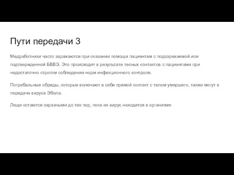 Пути передачи 3 Медработники часто заражаются при оказании помощи пациентам