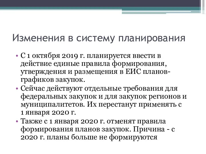 Изменения в систему планирования С 1 октября 2019 г. планируется