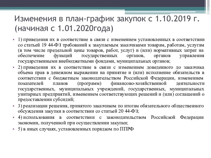 Изменения в план-график закупок с 1.10.2019 г. (начиная с 1.01.2020года)