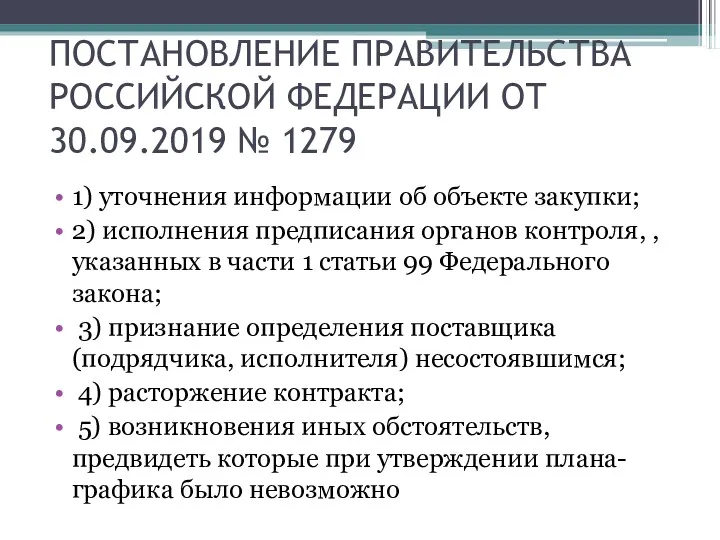 ПОСТАНОВЛЕНИЕ ПРАВИТЕЛЬСТВА РОССИЙСКОЙ ФЕДЕРАЦИИ ОТ 30.09.2019 № 1279 1) уточнения