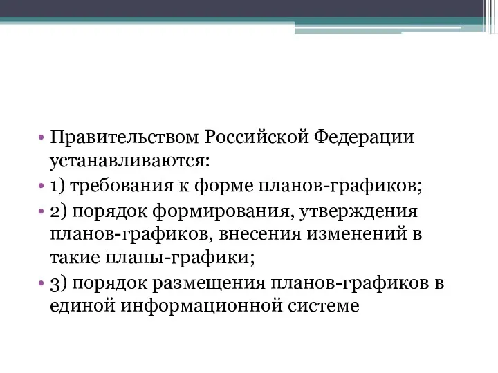 Правительством Российской Федерации устанавливаются: 1) требования к форме планов-графиков; 2)