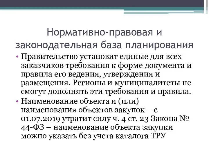 Нормативно-правовая и законодательная база планирования Правительство установит единые для всех