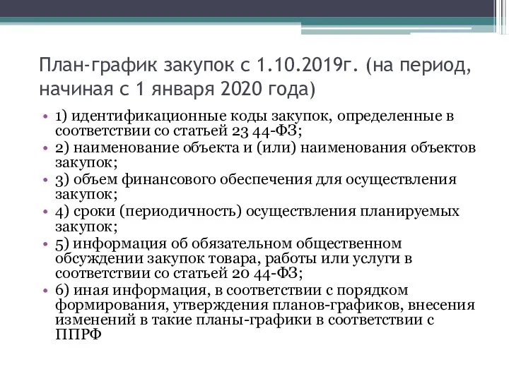 План-график закупок с 1.10.2019г. (на период, начиная с 1 января