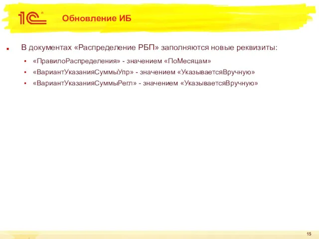 Обновление ИБ В документах «Распределение РБП» заполняются новые реквизиты: «ПравилоРаспределения»