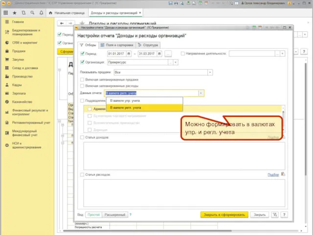 Можно формировать в валютах упр. и регл. учета