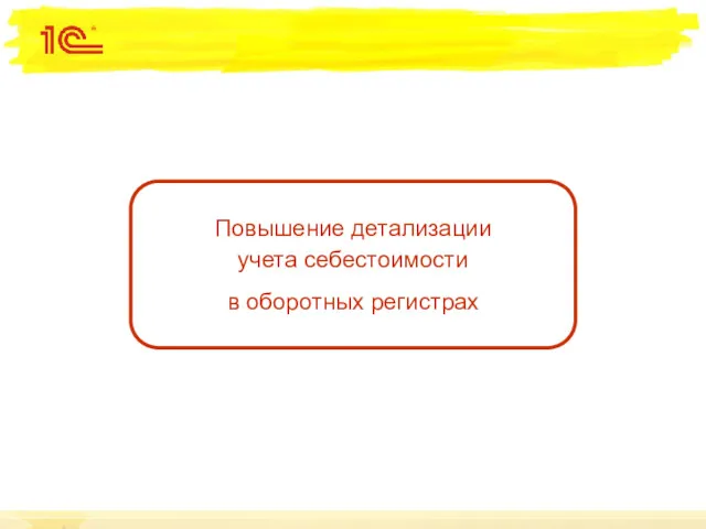 Повышение детализации учета себестоимости в оборотных регистрах