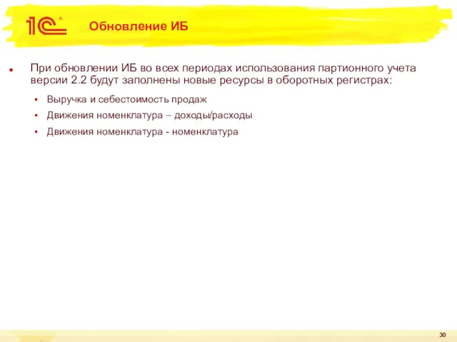 Обновление ИБ При обновлении ИБ во всех периодах использования партионного учета версии 2.2