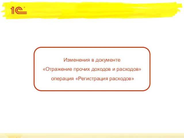 Изменения в документе «Отражение прочих доходов и расходов» операция «Регистрация расходов»