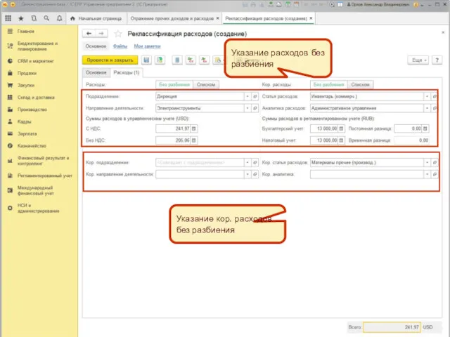 Указание кор. расходов без разбиения Указание расходов без разбиения