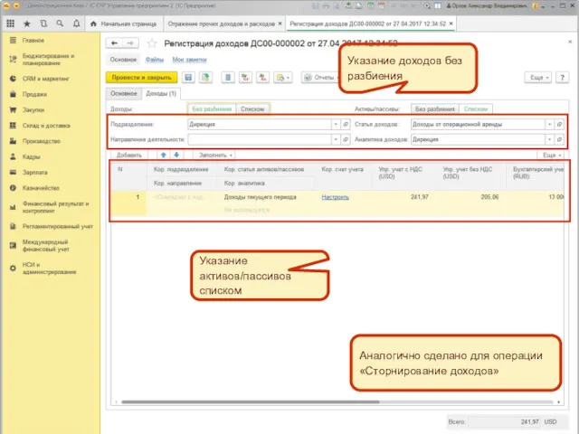 Указание доходов без разбиения Указание активов/пассивов списком Аналогично сделано для операции «Сторнирование доходов»