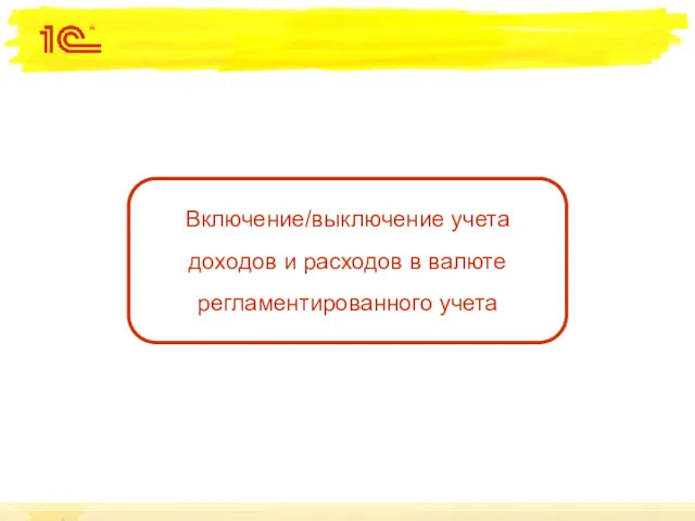 Включение/выключение учета доходов и расходов в валюте регламентированного учета