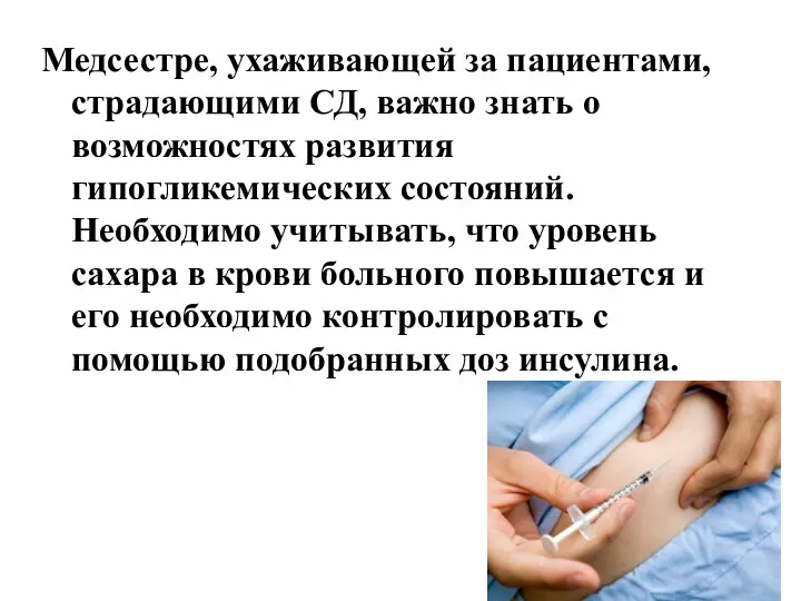 Медсестре, ухаживающей за пациентами, страдающими СД, важно знать о возможностях