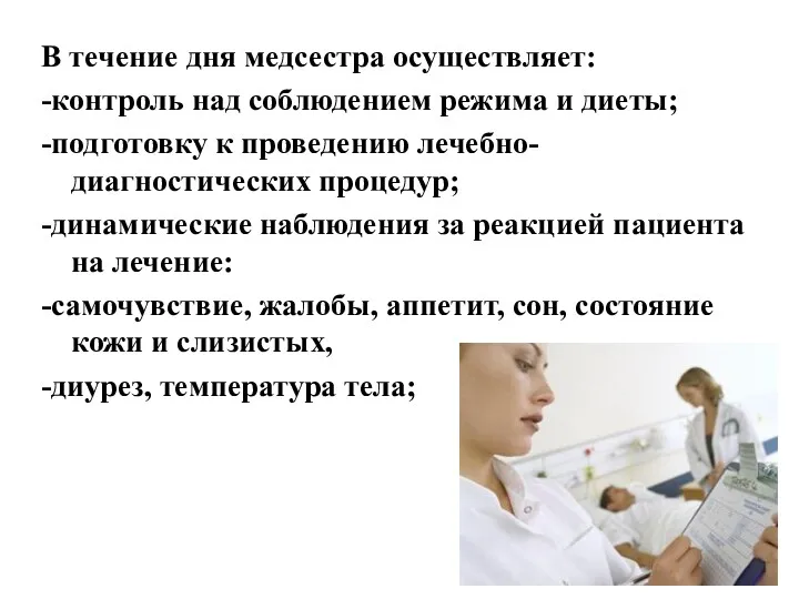 В течение дня медсестра осуществляет: -контроль над соблюдением режима и диеты; -подготовку к