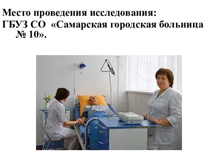 Место проведения исследования: ГБУЗ СО «Самарская городская больница № 10».
